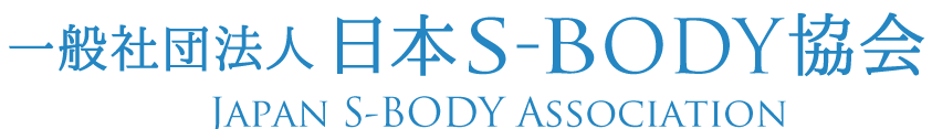 一般社団法人 日本S-BODY協会